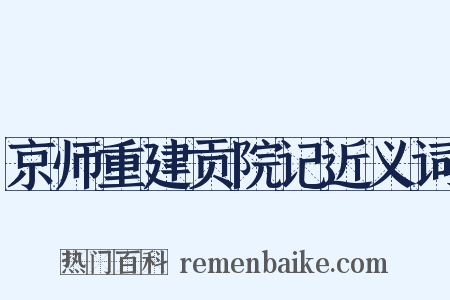 京师重建贡院记近义词是什么意思的图片